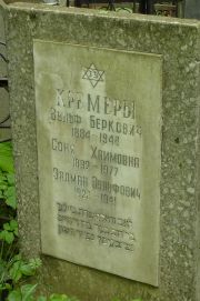 Кремер Вульф Беркович, Москва, Востряковское кладбище